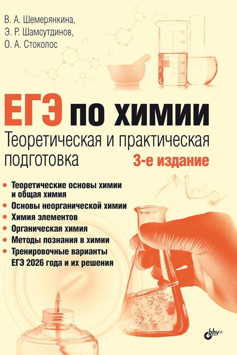 ЕГЭ по химии. Теоретическая и практическая подготовка. 3-е изд., перераб. и доп