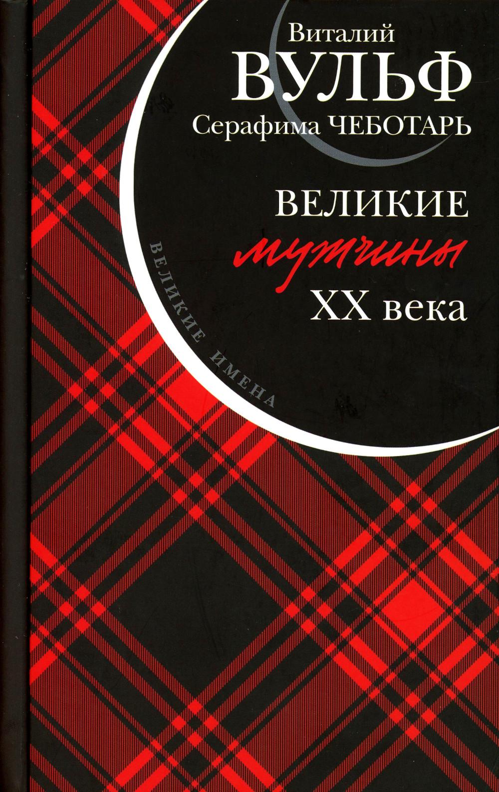 Великие мужчины XX века