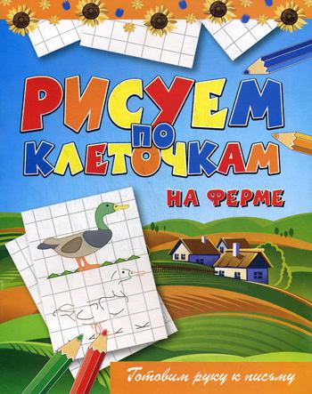 Рисуем по клеточкам. На ферме