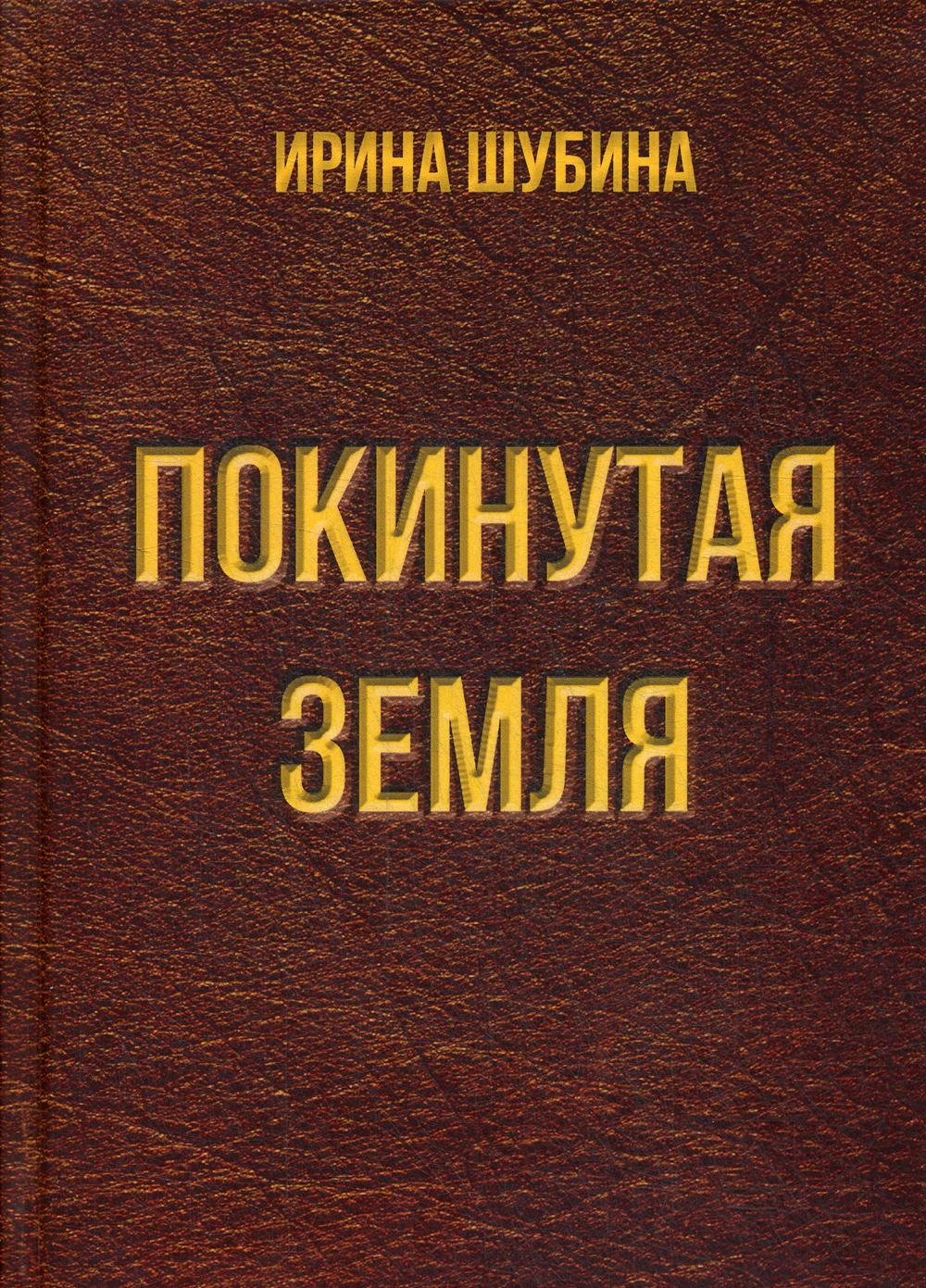 Покинутая земля: повести