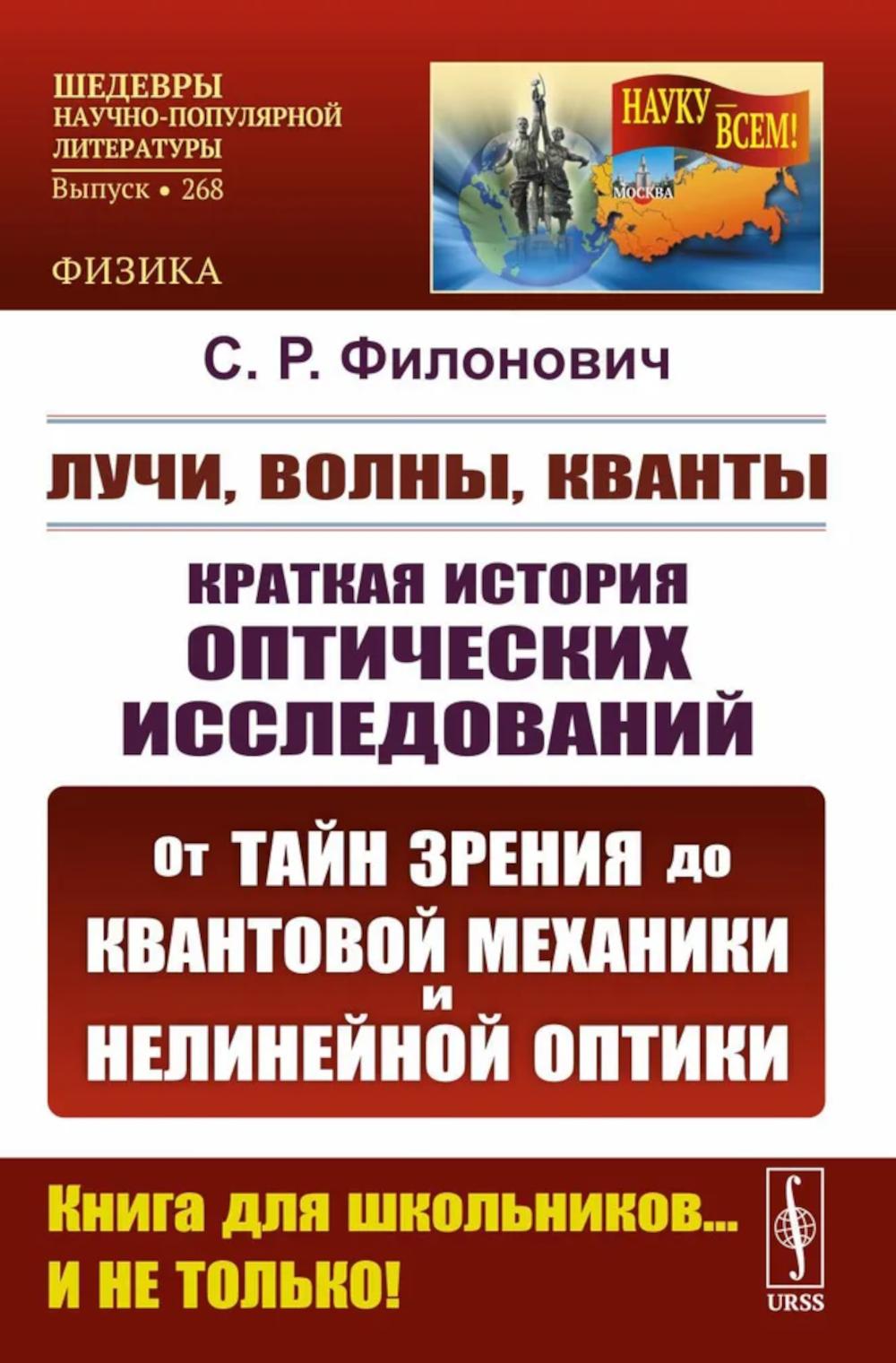 Лучи, волны, кванты: Краткая история оптических исследований: от тайн зрения до квантовой механиеки и нелинейной оптики. 2-е изд., стер