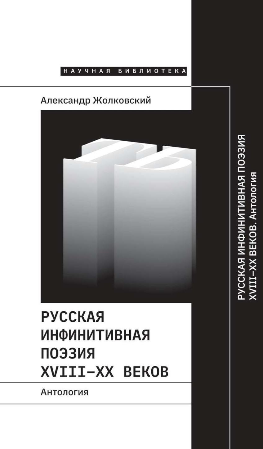 Русская инфинитивная поэзия XVIII-XX веков. Антология