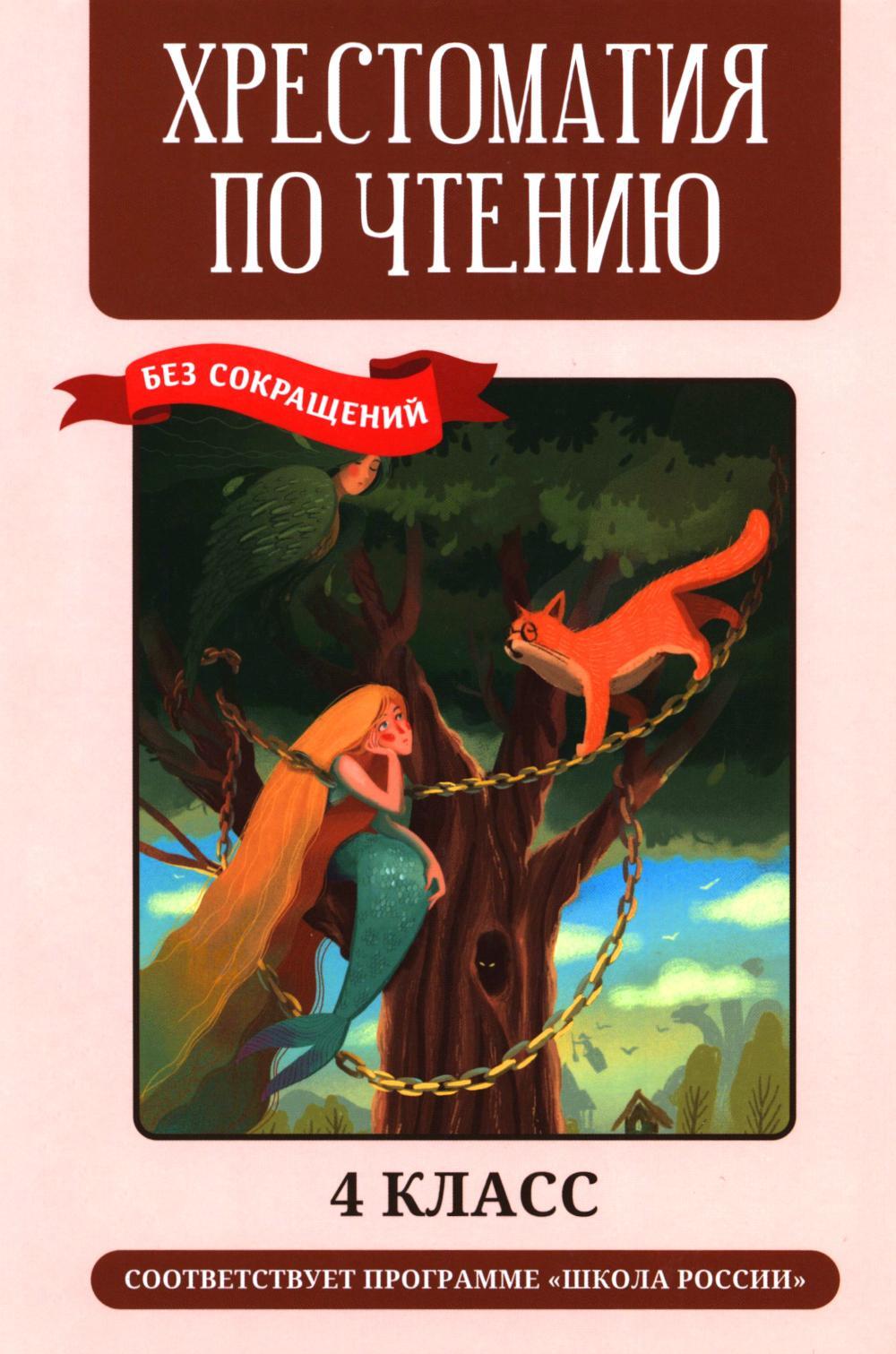Хрестоматия по чтению: 4 кл.: без сокращений