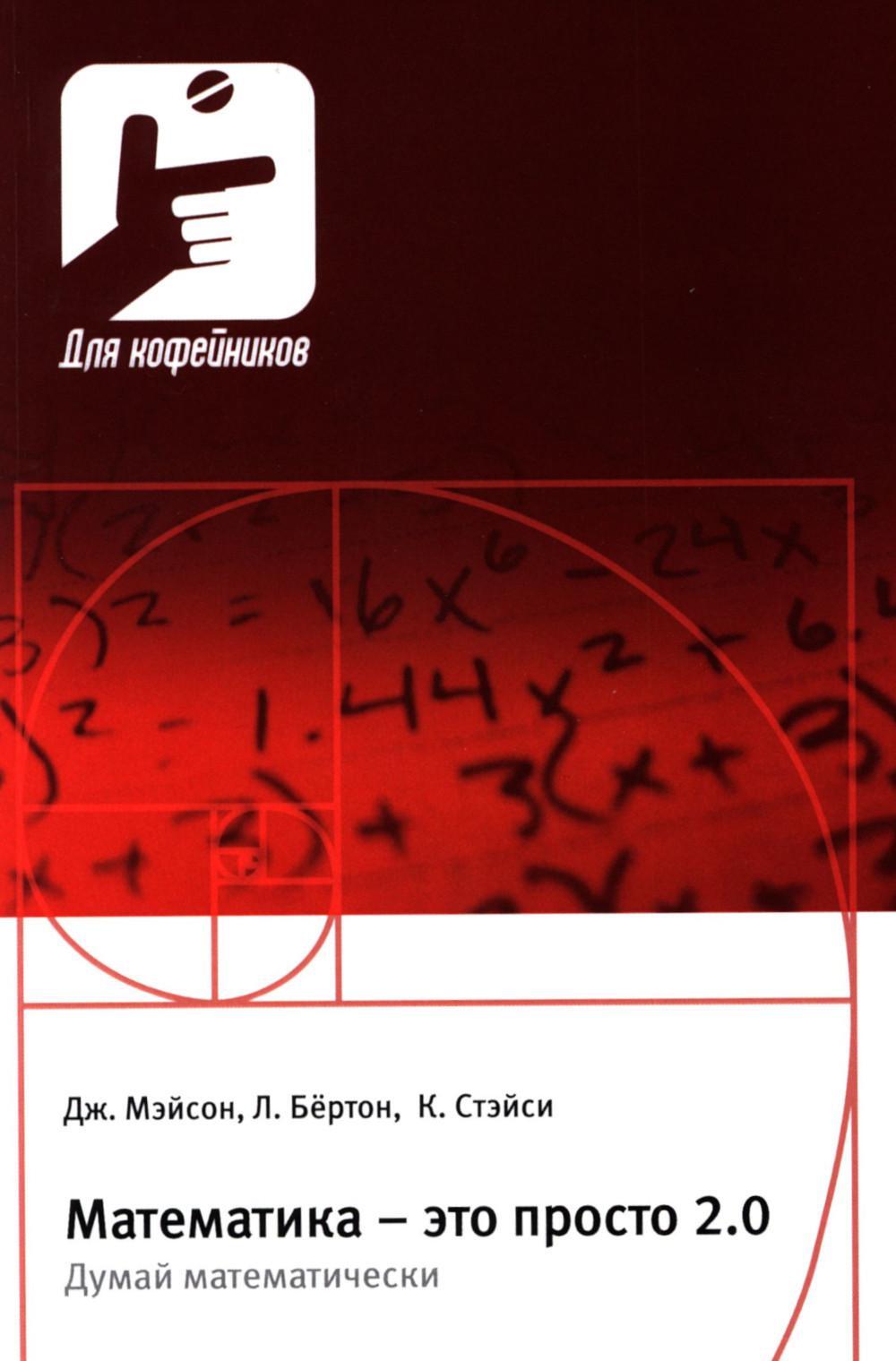Математика - это просто 2.0. Думай математически