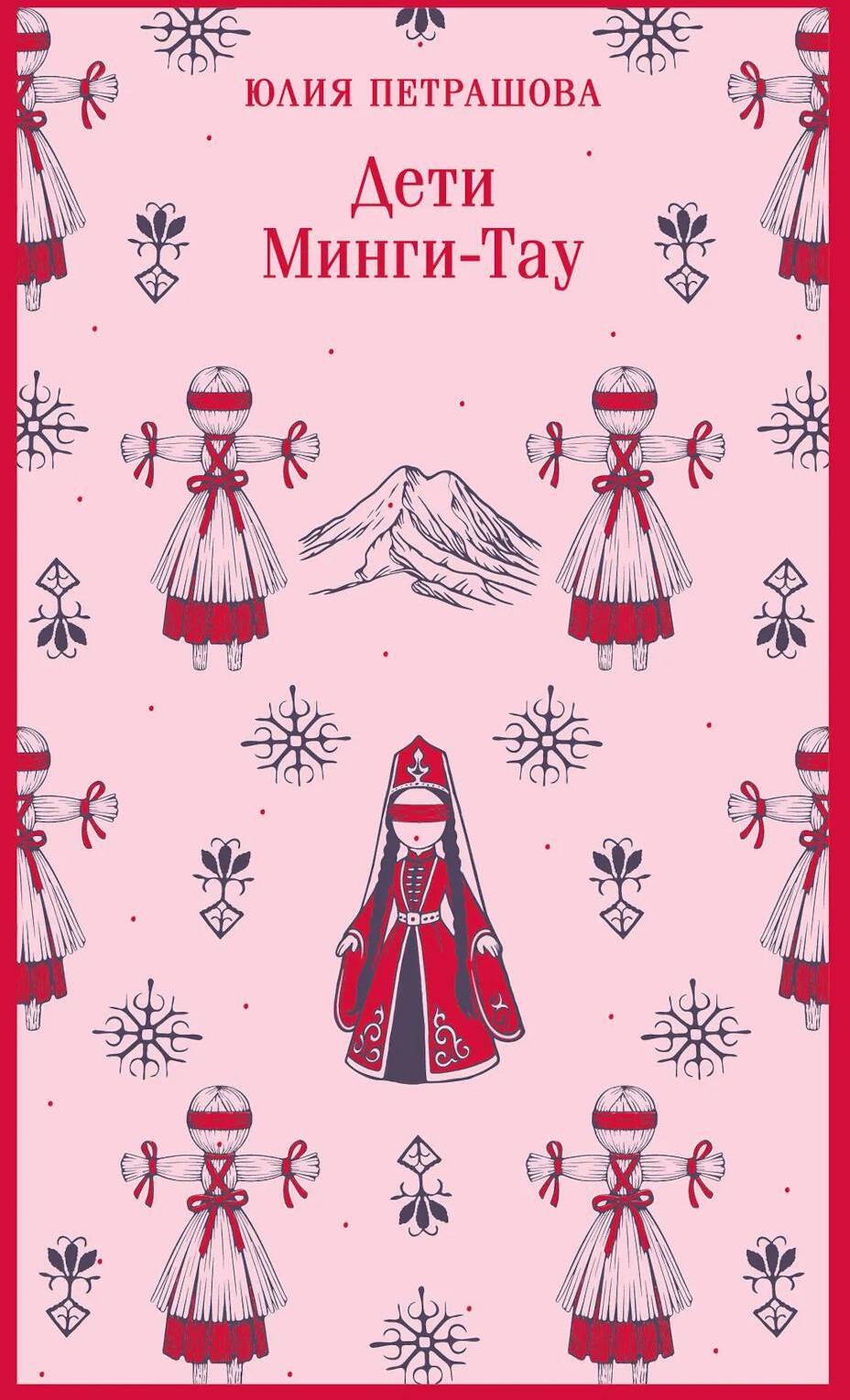 Дети Минги-Тау