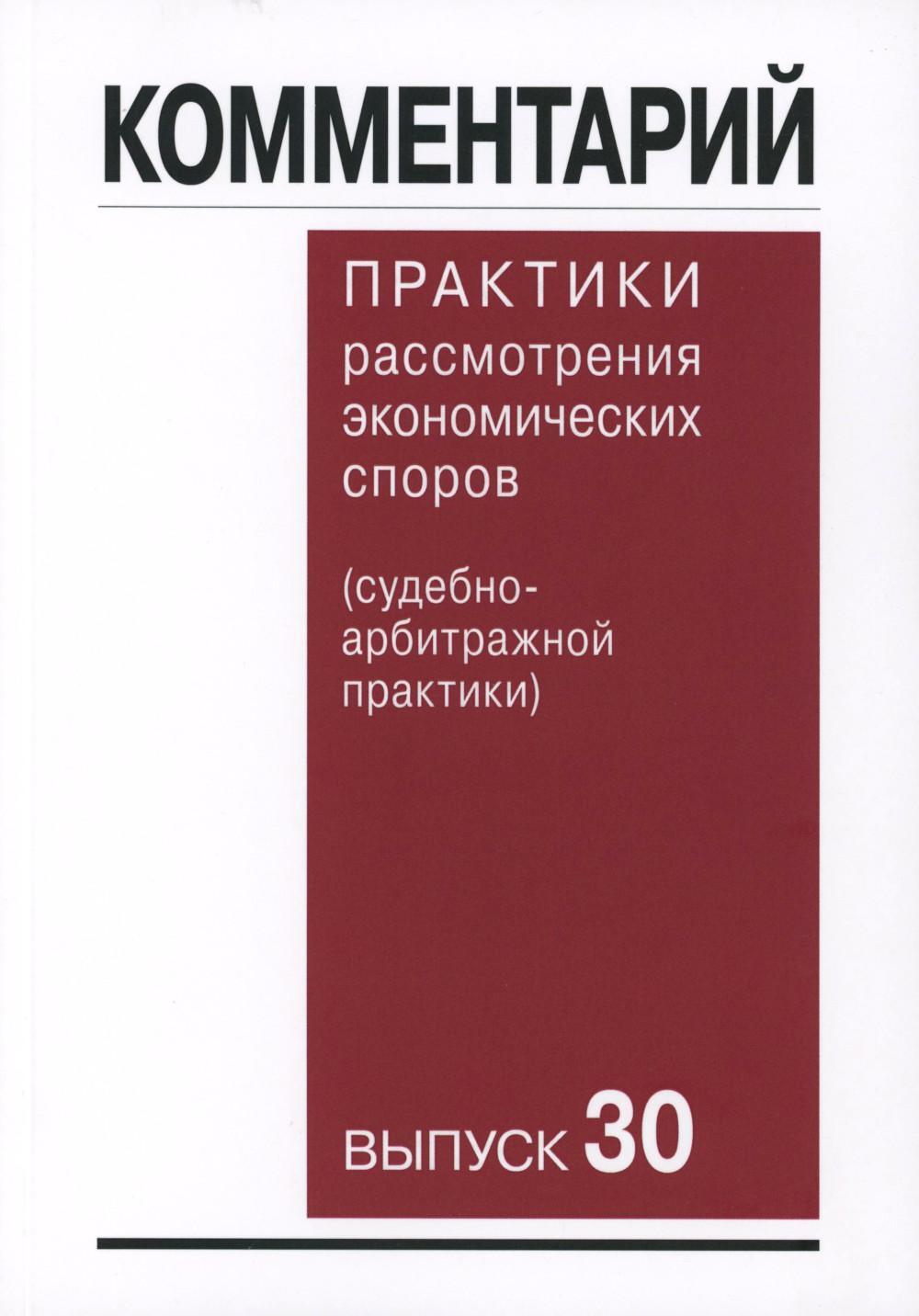 Комментарий практики рассмотрения арбитражных споров (судебно-арбитражной практики) Вып. 30