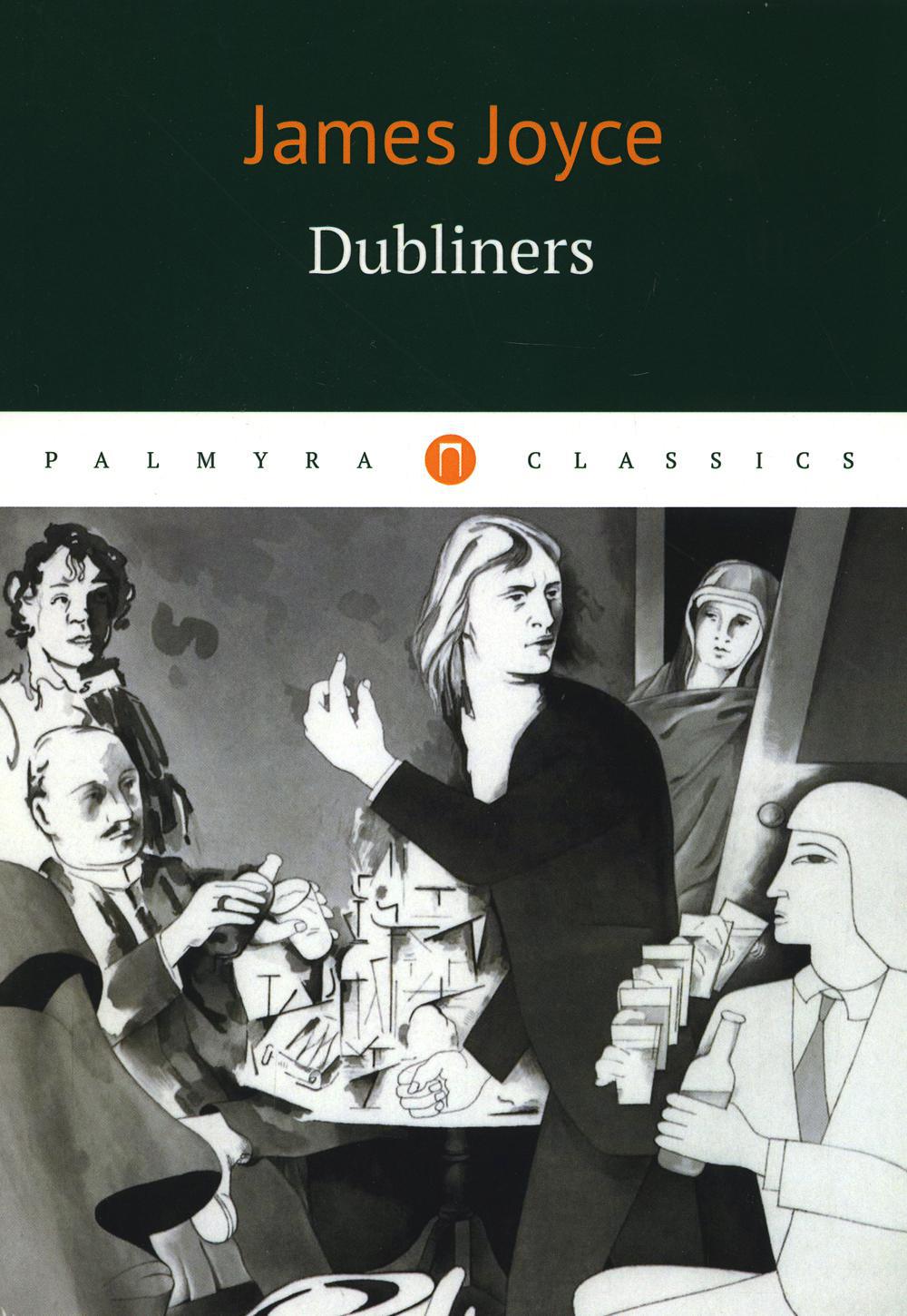 Dubliners = Дублинцы: на англ.яз