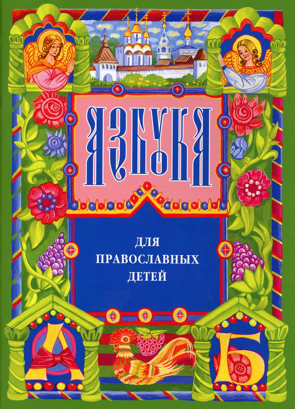 Азбука для православных детей. 13-е изд