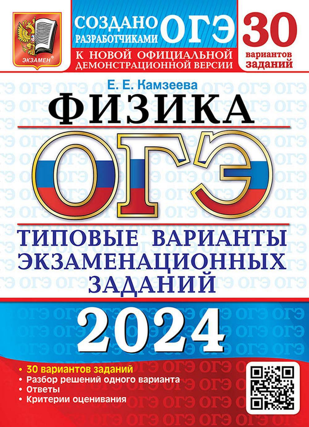 ОГЭ 2024. Физика. 30 вариантов. Типовые варианты экзаменационных заданий от разработчиков ОГЭ