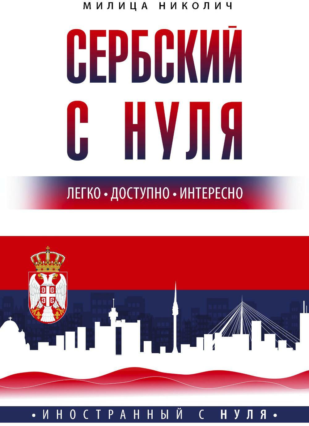 Сербский с нуля