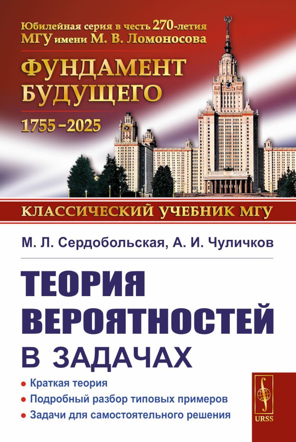 Теория вероятностей в задачах: Краткая теория. Подробный разбор типовых примеров. Задачи для самост. Работ