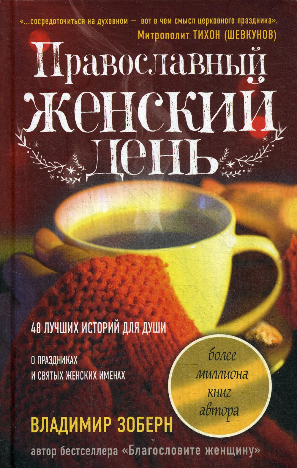 Православный женский день: сборник рассказов