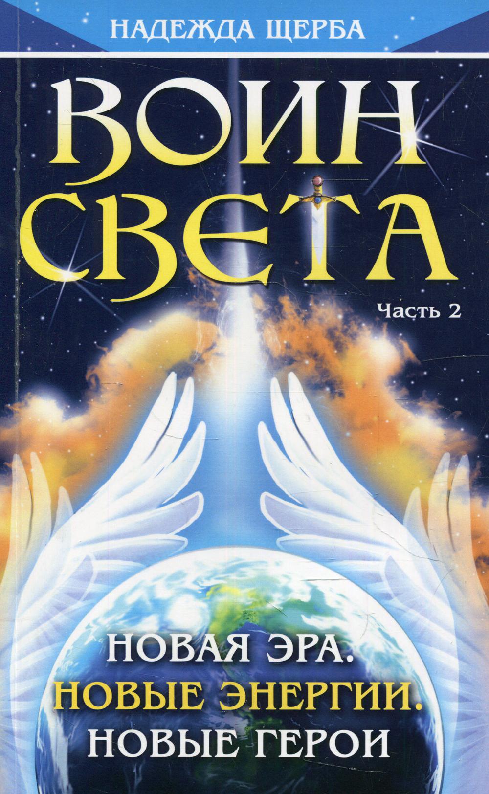 Воин Света. Ч. 2. Новая эра. Новые энергии. Новые герои