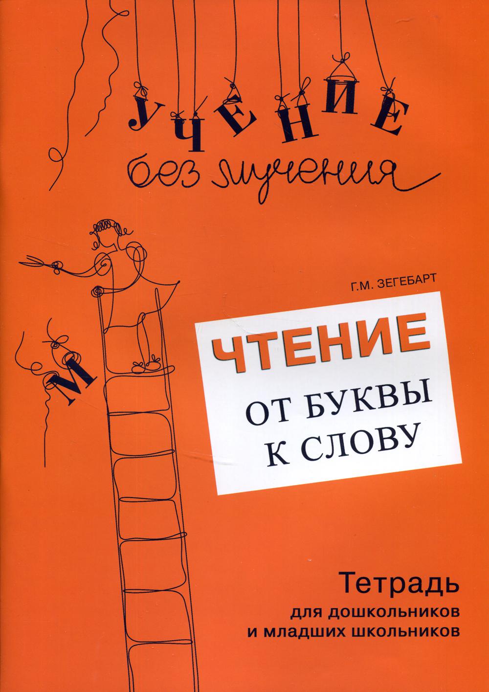 Чтение: от буквы к слову. Тетрадь для дошкольников и младших школьников