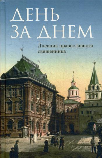 День за днем: Дневник-размышление православного священника на каждый день года при чтении Священного Писания