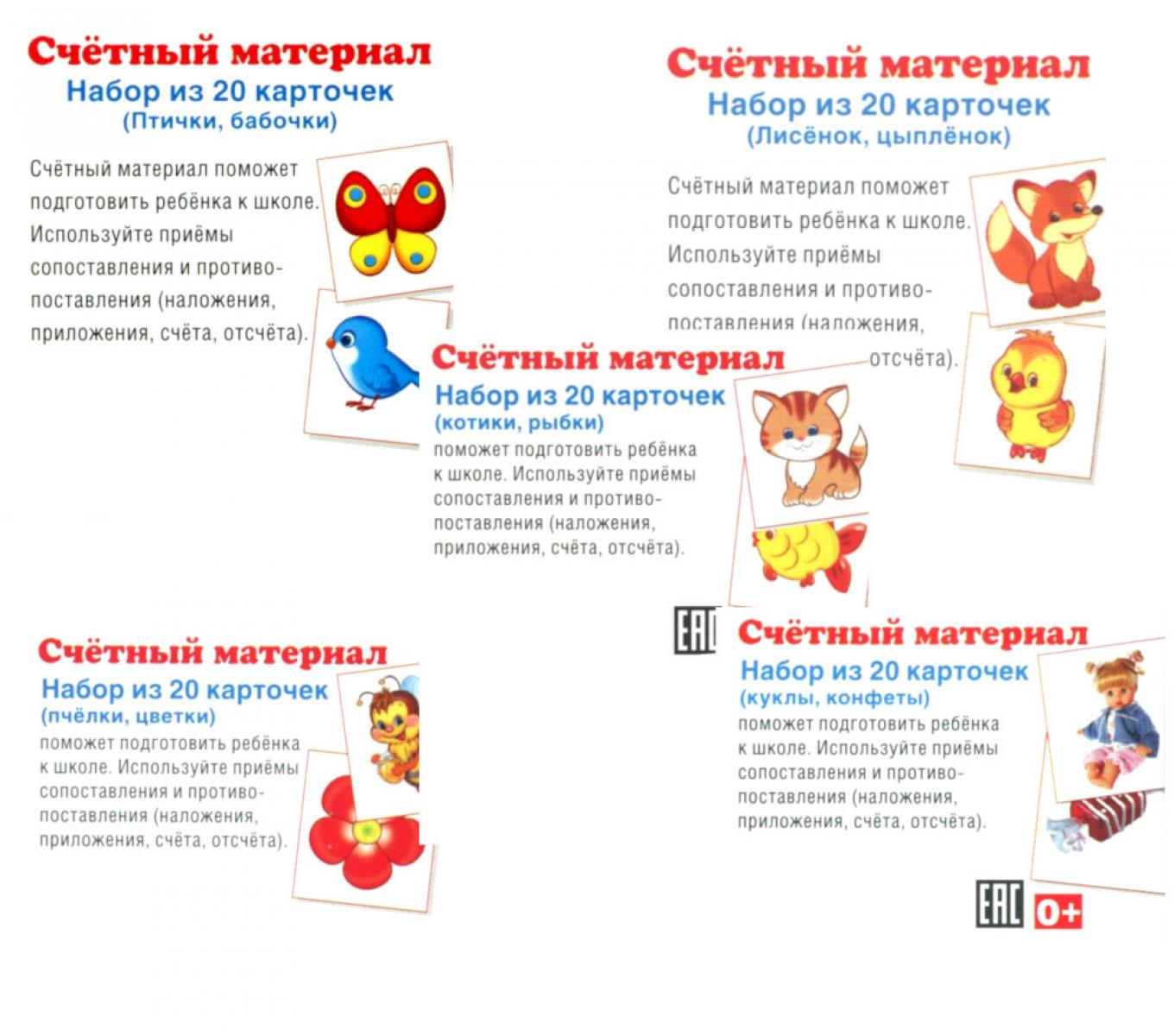 Комплект счетного материала для девочек (набор из 5 видов по 20 карточек)