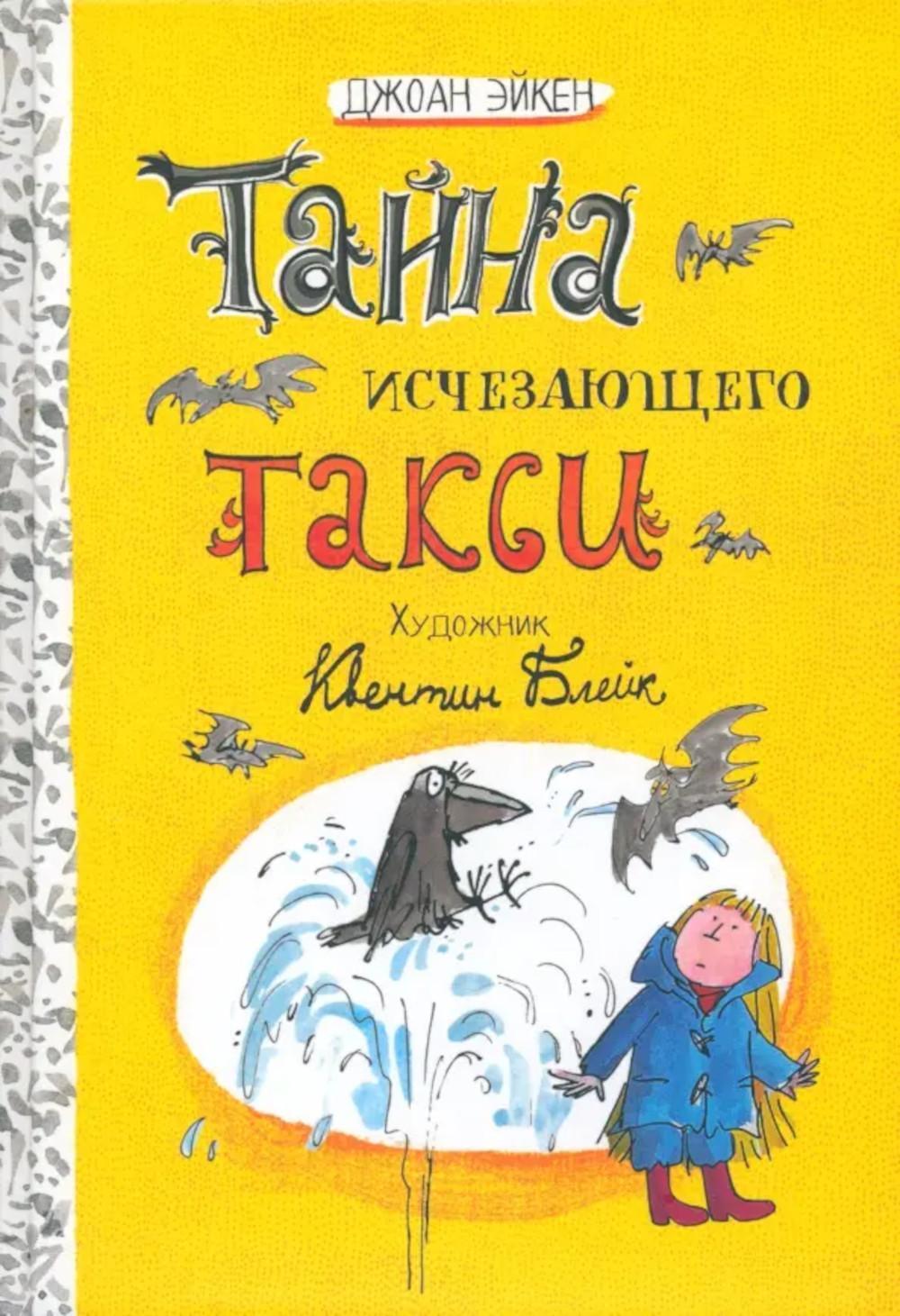 Тайна исчезающего такси. Две повести
