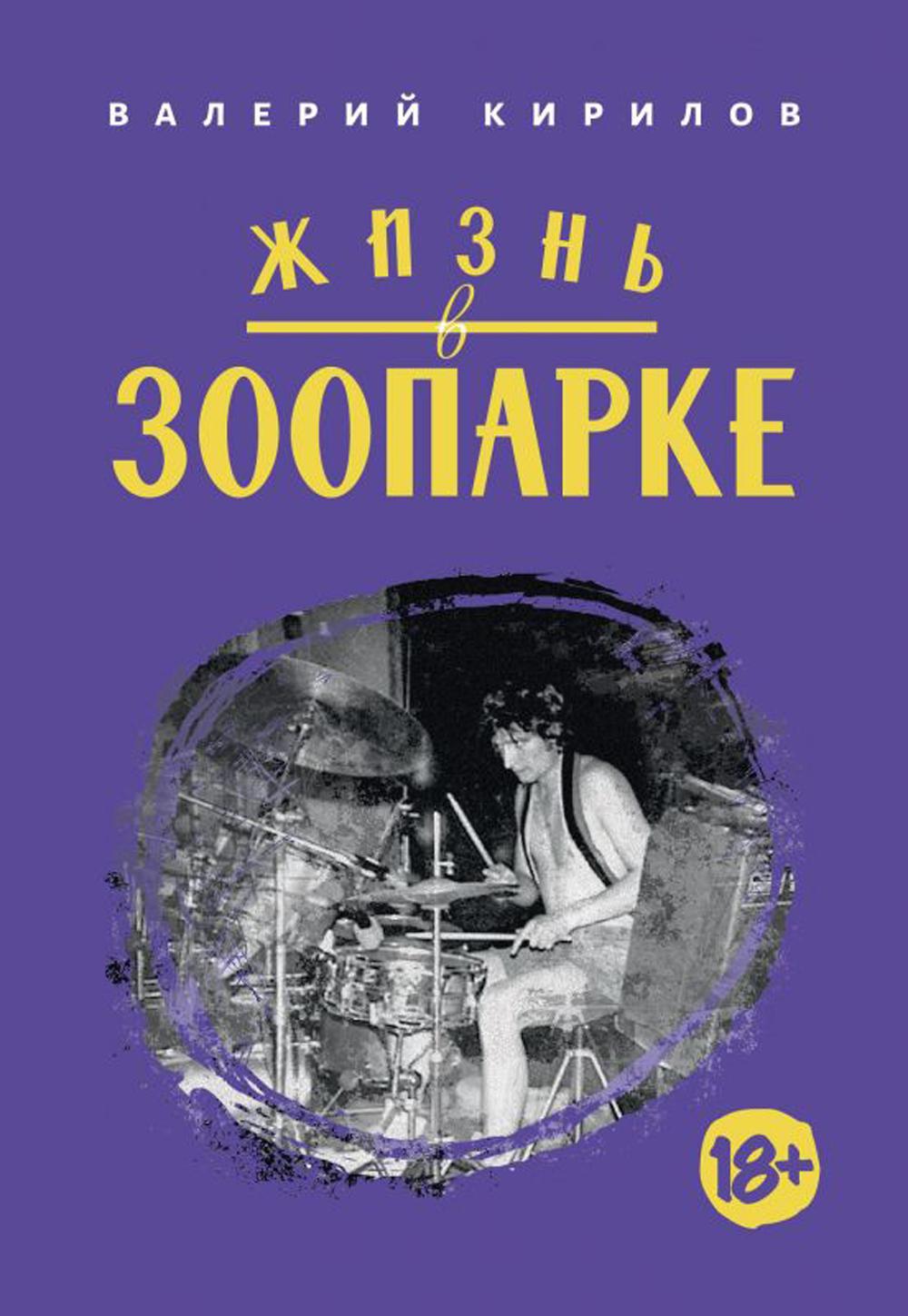 Жизнь в «Зоопарке»