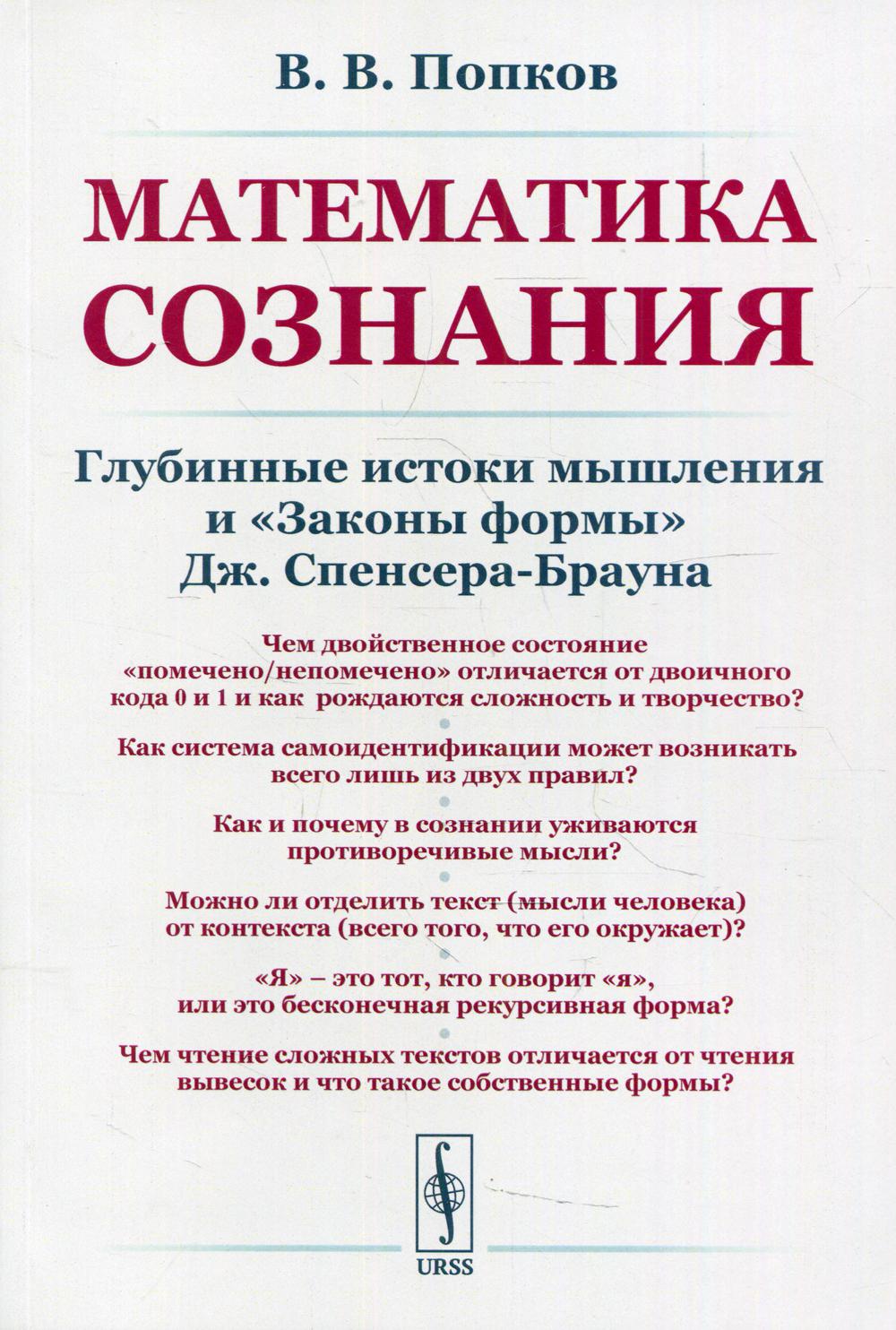 Математика сознания: Глубинные истоки мышления и «Законы формы» Дж. Спенсера-Брауна