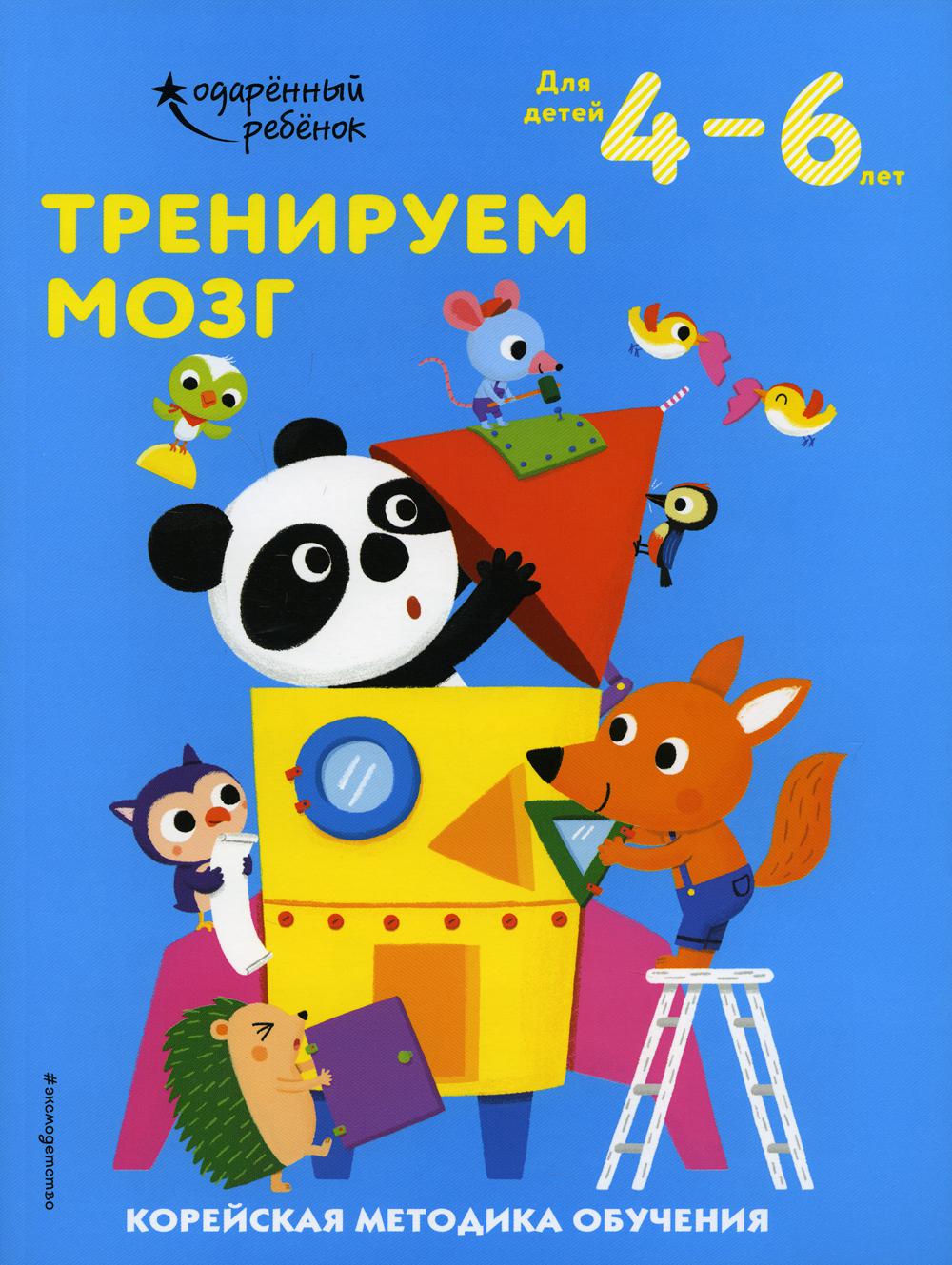 Тренируем мозг: для детей 4-6 лет