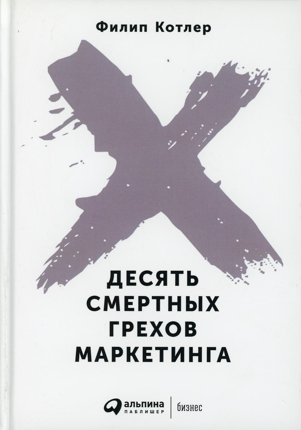 Десять смертных грехов маркетинга. 5-е изд