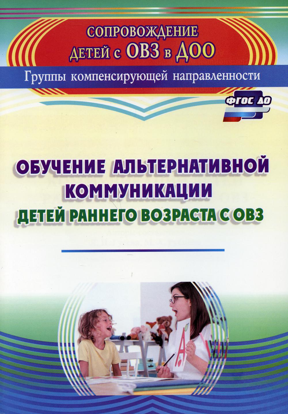 Обучение альтернативной коммуникации детей раннего возраста с ОВЗ