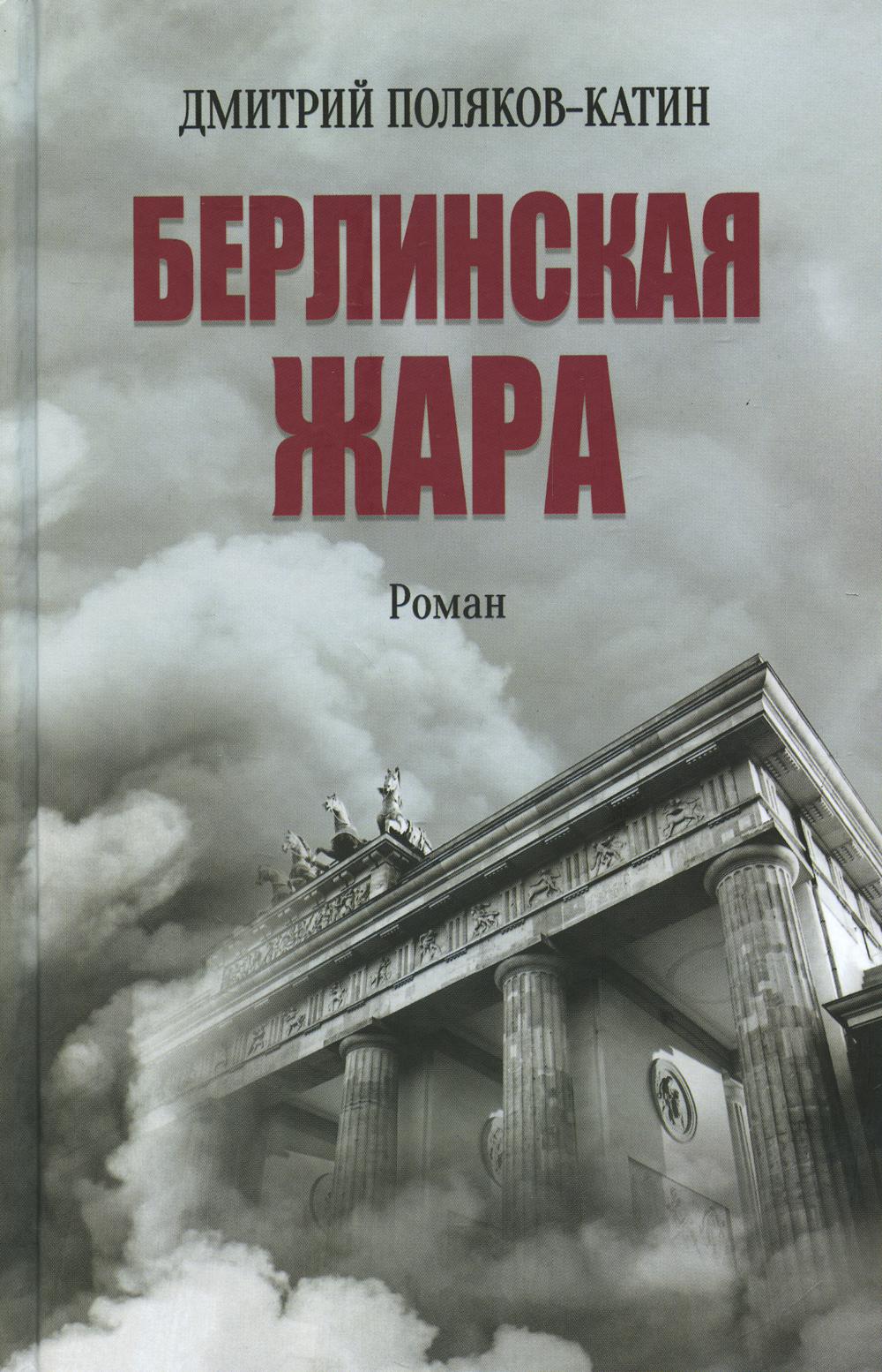 Берлинская жара: роман