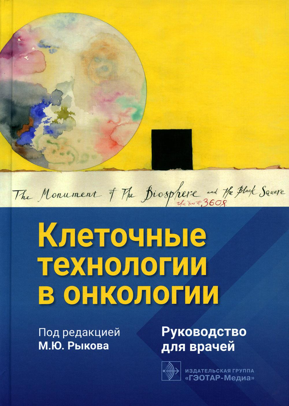 Клеточные технологии в онкологии: руководство для врачей