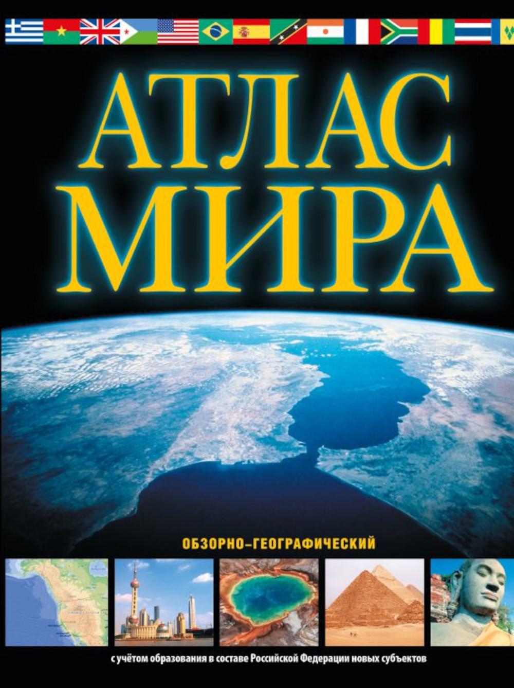 Атлас мира. Обзорно-географический. 17-е изд., испр. и доп. (черн.)