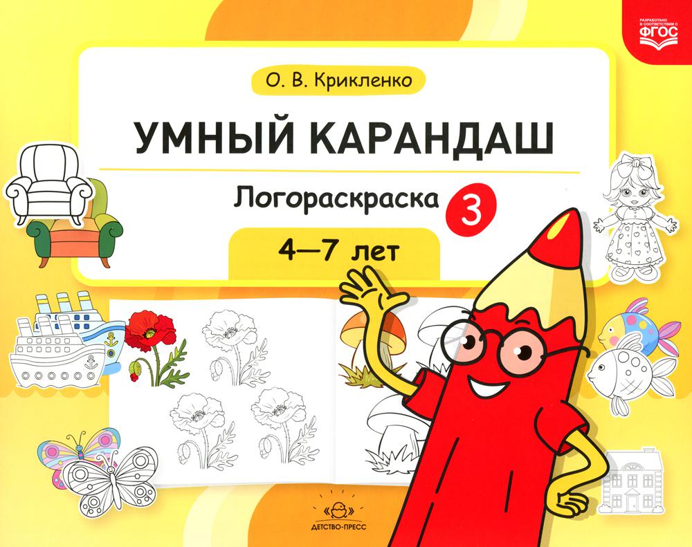 Умный карандаш. Логораскраска-3. 4-7 лет.  ФГОС