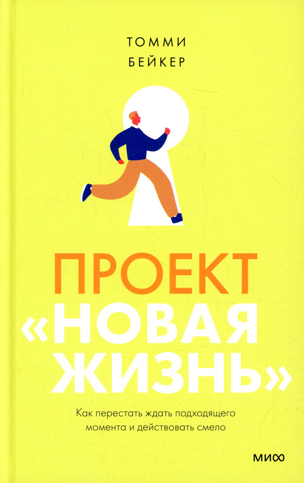 Проект “Новая жизнь”. Как перестать ждать подходящего момента и действовать смело
