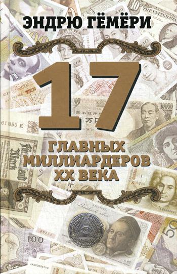 17 главных миллиардеров XX века