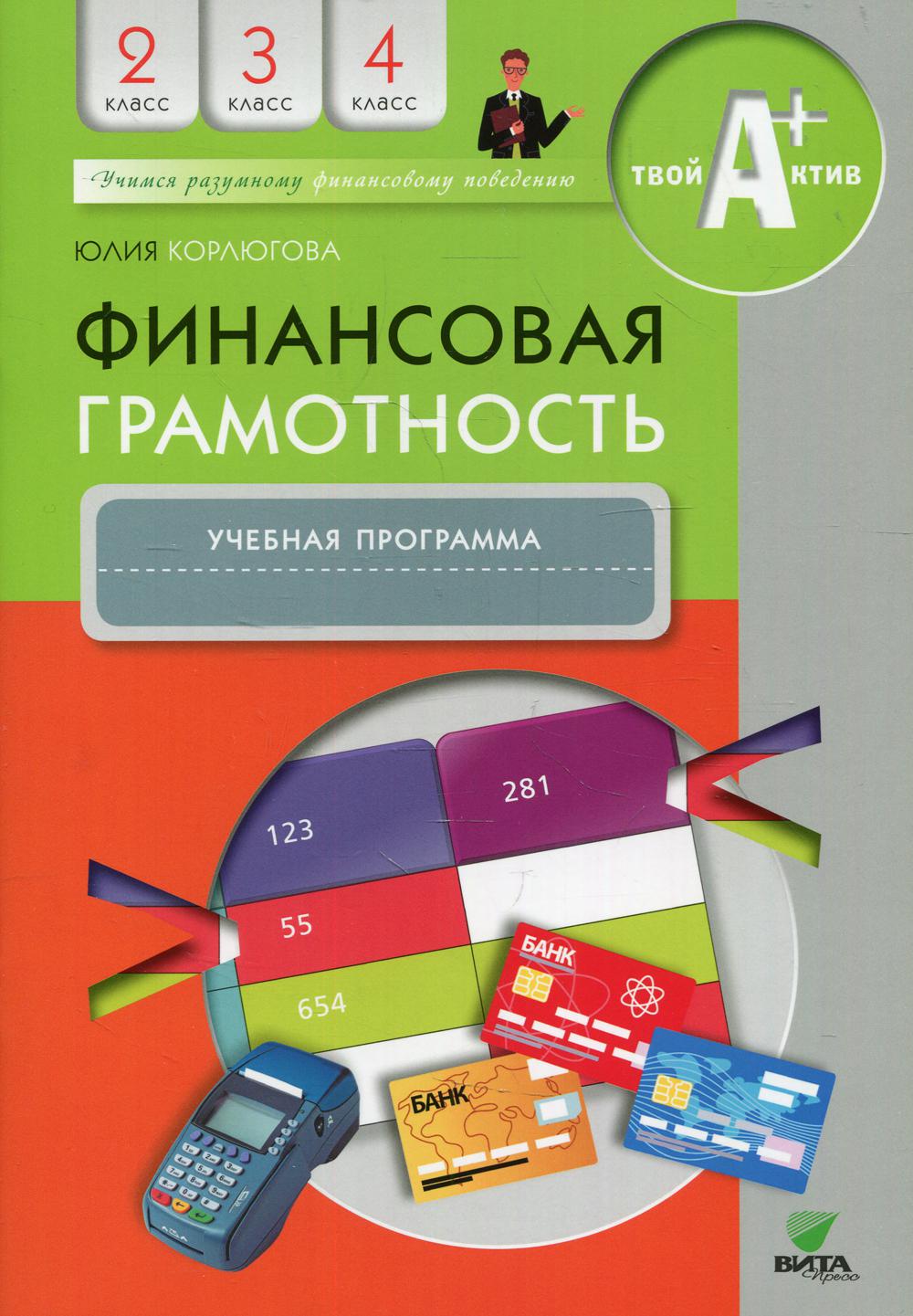 Финансовая грамотность: учебная программа. 2-4 кл. 2-е изд