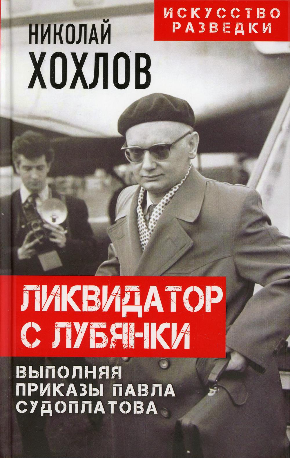 Ликвидатор с Лубянки. Выполняя приказы Павла Судоплатова