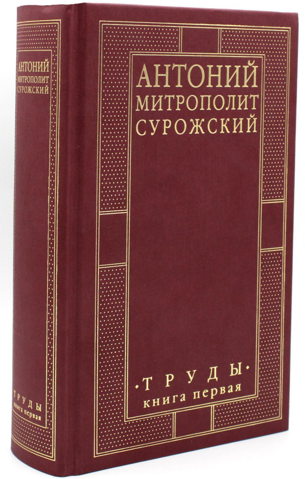 Труды. В 2 кн. Кн. 1. 4-е изд