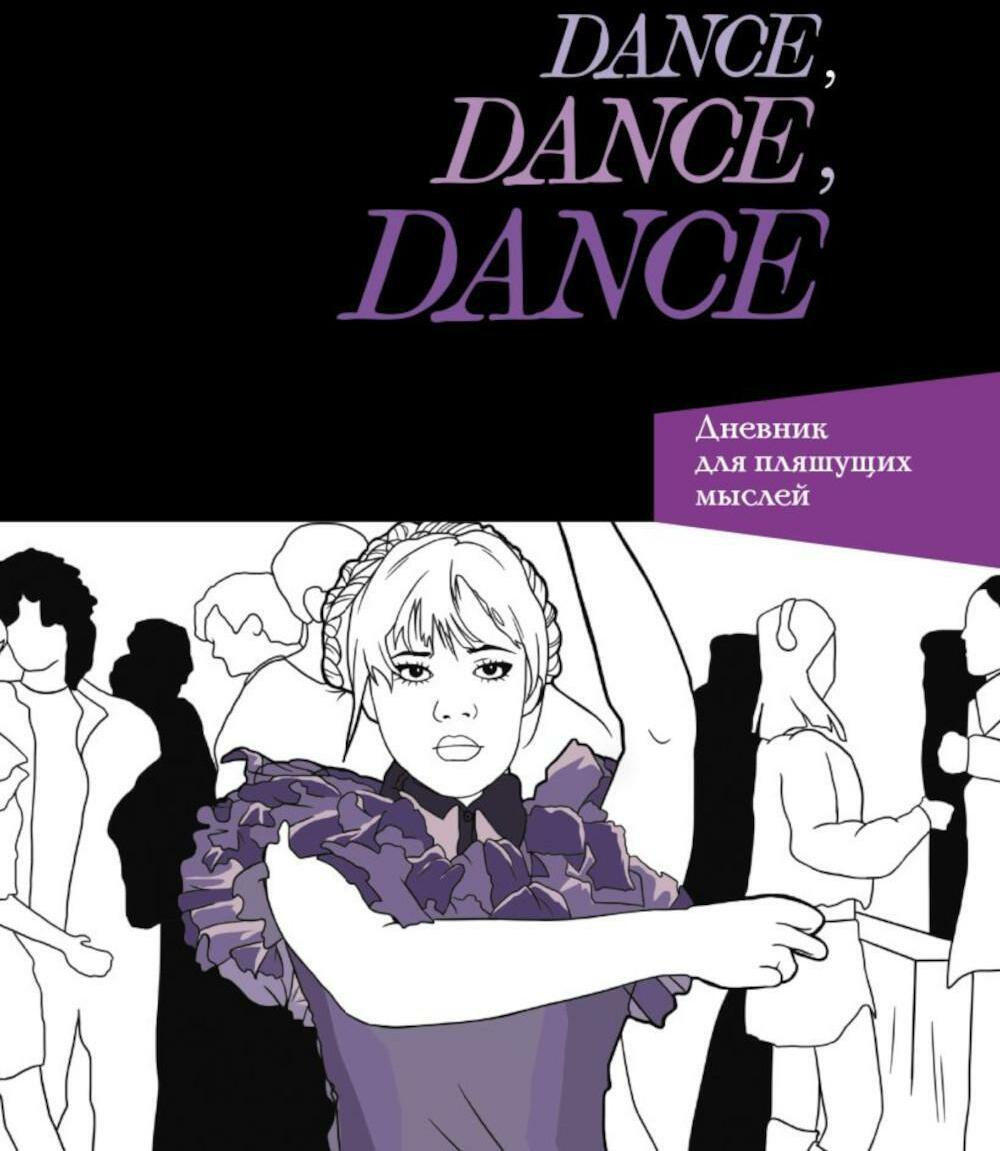 Dance. Dance. Dance. Дневник Уэнздей