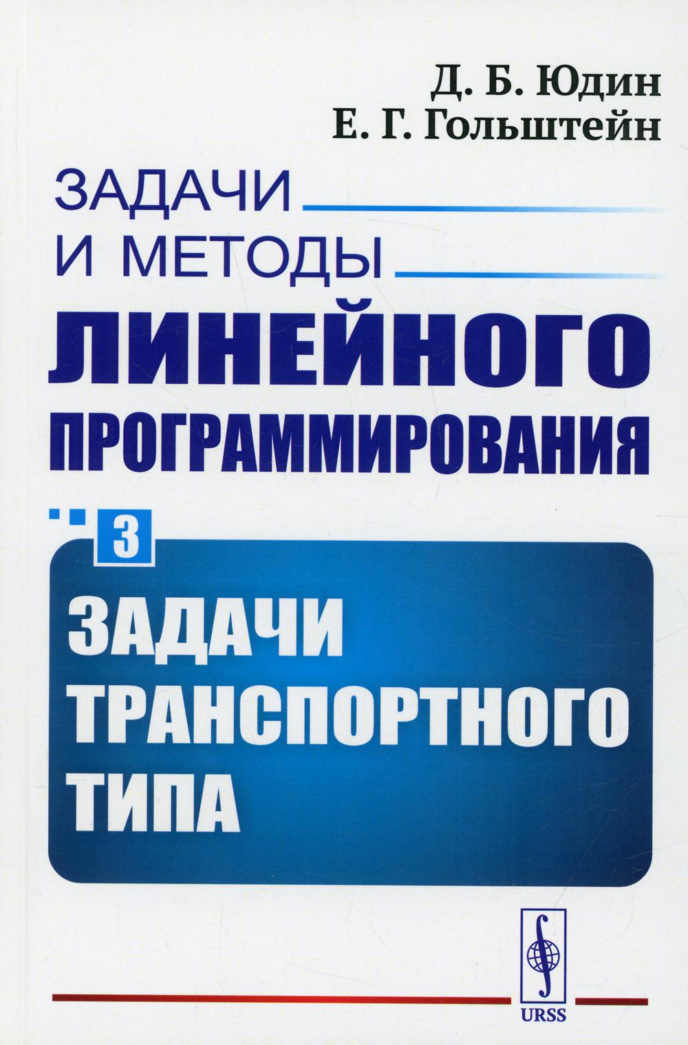 Задачи и методы линейного программирования. Кн. 3: Задачи транспортного типа (обл.)