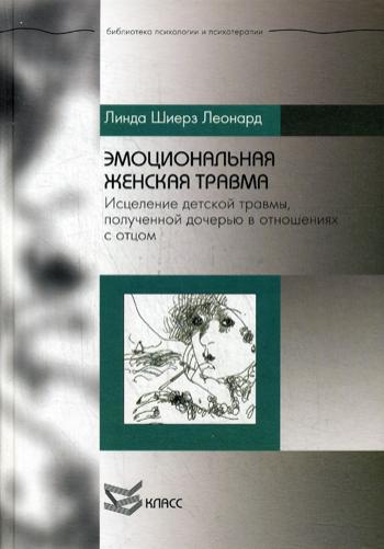 Эмоциональная женская травма: Исцеление детской травмы, полученной дочерью в отношениях с отцом