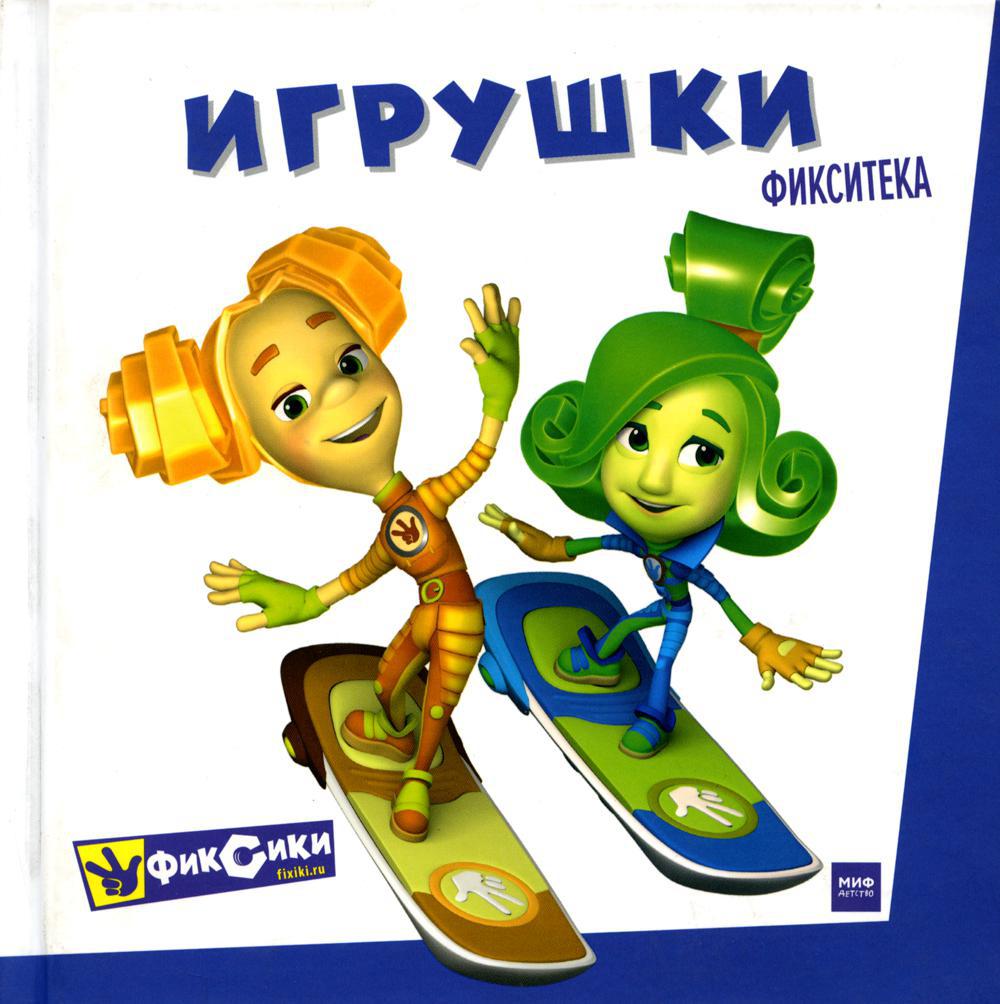 Фикситека. Игрушки
