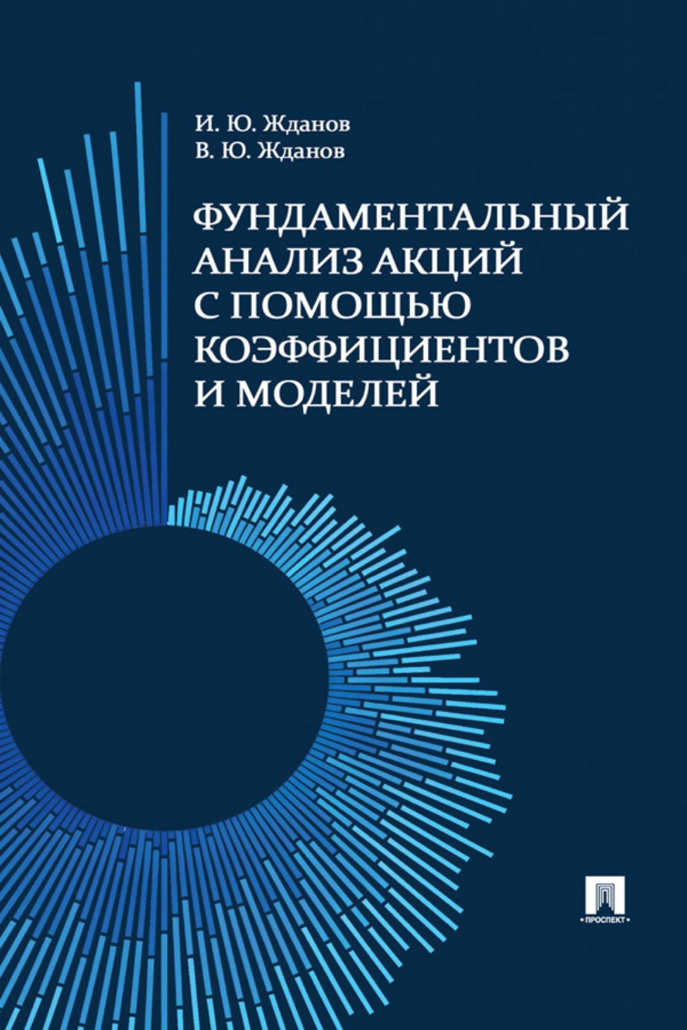 Фундаментальный анализ акций с помощью коэффициентов и моделей: Учебно-практическое пособие