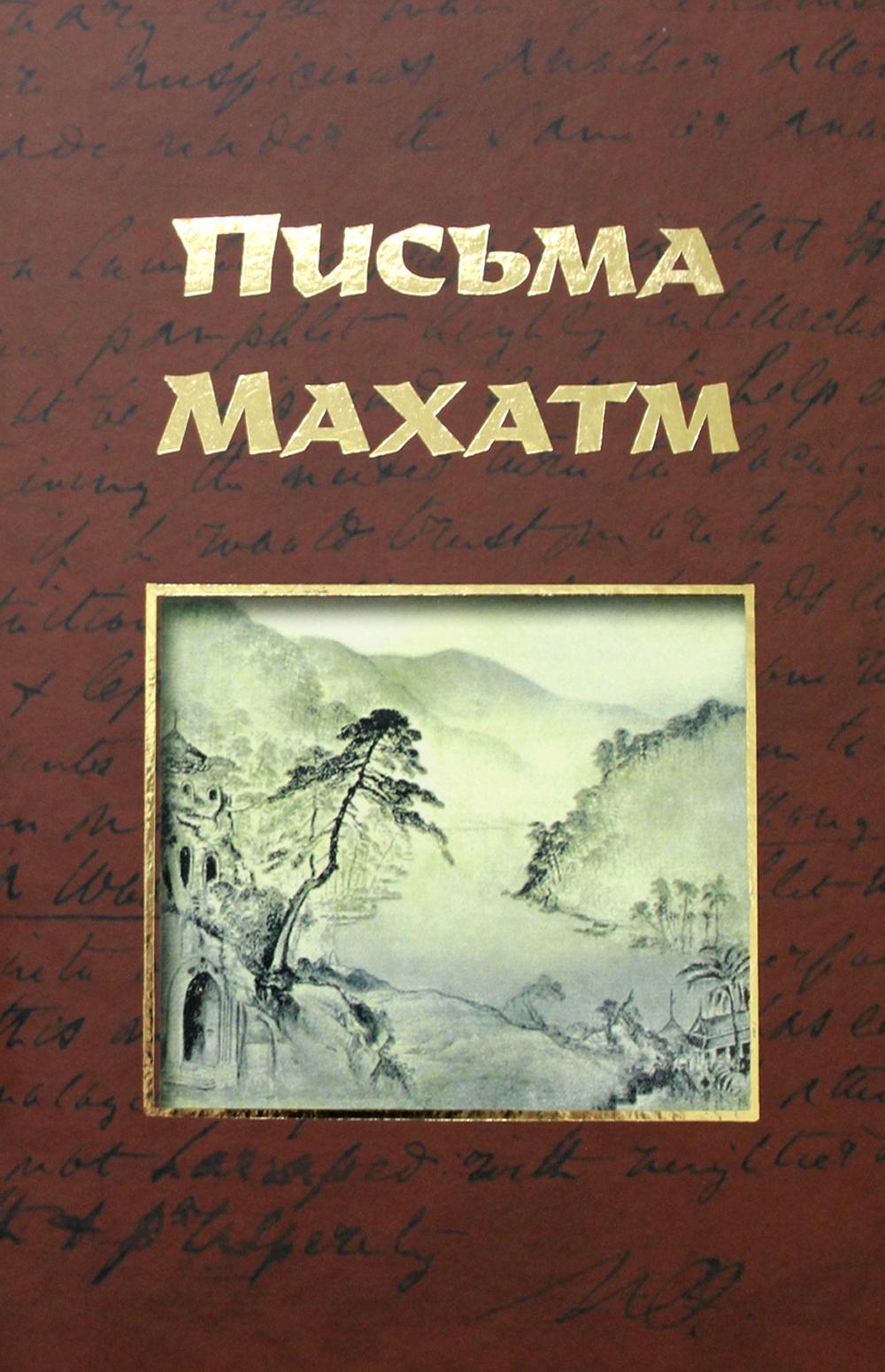 Письма Махатм. 2-е изд