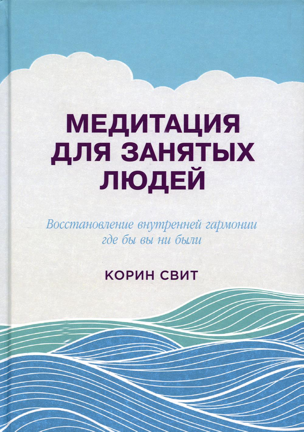 Медитация для занятых людей: Восстановление внутренней гармонии где бы вы ни были. 2-е изд. (пер.)