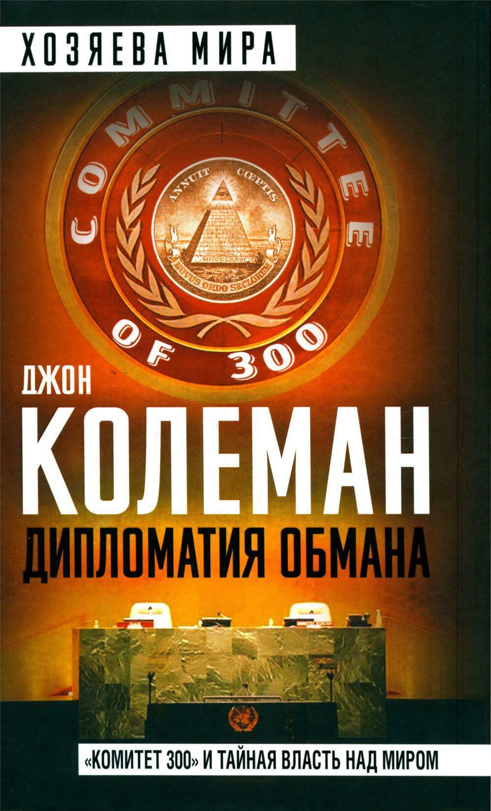 Дипломатия обмана. "Комитет 300" и тайная власть над миром