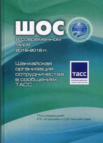 Шанхайская организация сотрудничества в сообщениях ТАСС