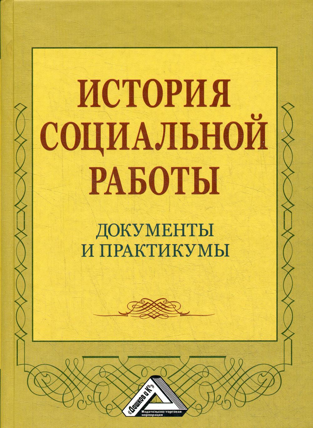 История социальной работы: документы и практикумы