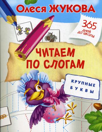 Читаем по слогам. Крупные буквы