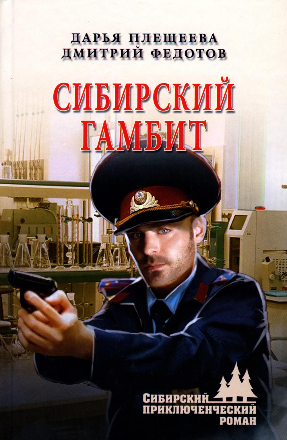 Сибирский гамбит: роман
