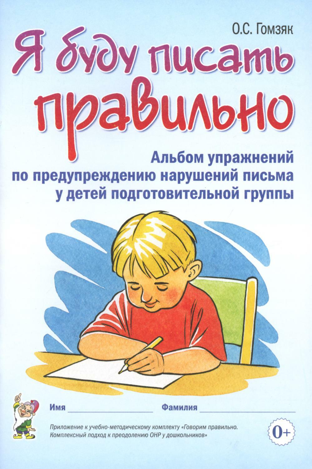 Я буду писать правильно. Альбом упражнений по предупреждению нарушений письма у детей подготовительной группы