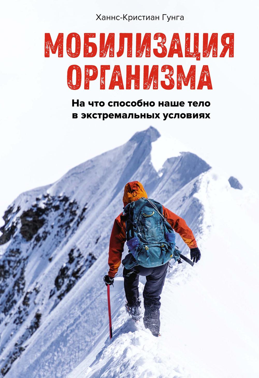Мобилизация организма: На что способно наше тело в экстремальных условиях