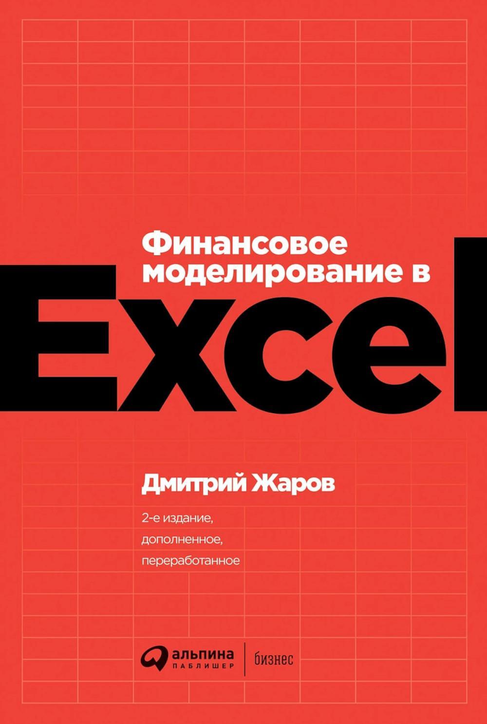 Финансовое моделирование в Excel. 2-е изд., перераб. и доп